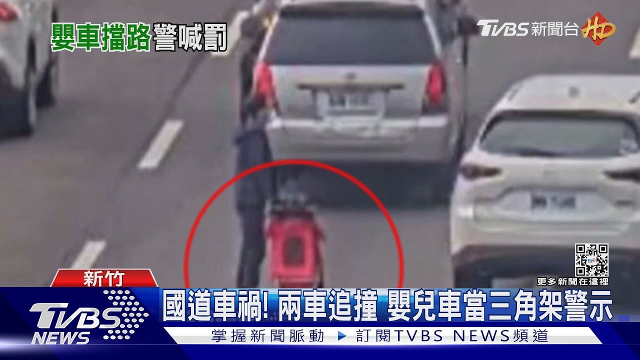 國道車禍!兩車追撞 嬰兒車當三角架警示