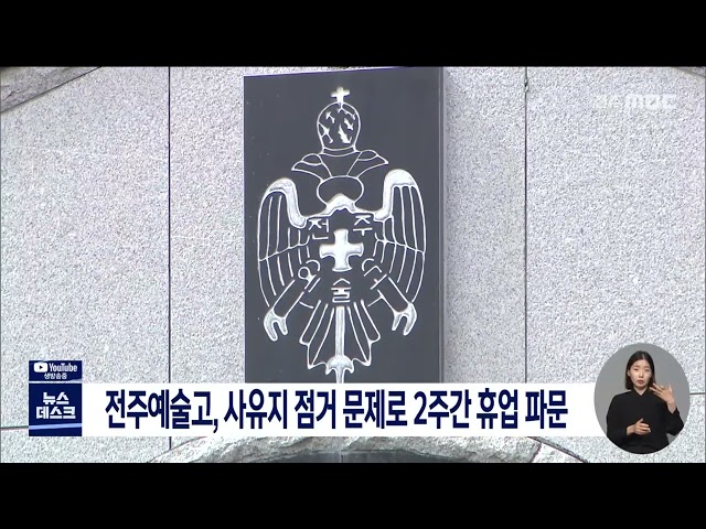 전주예술고 학내 사정으로 휴업