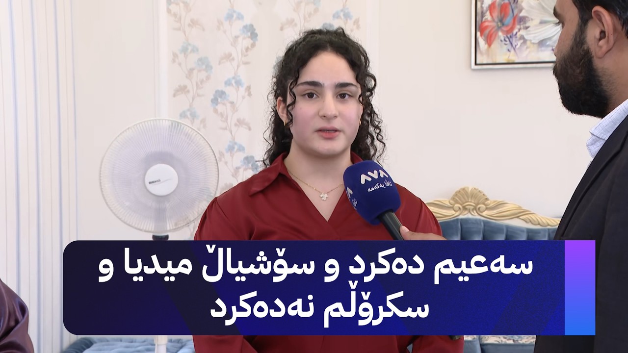 ڤیدیۆ | سەعیم دەکرد و سۆشیاڵ میدیا و سکرۆڵم نەدەکرد