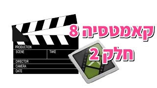קאמטסיה סטודיו 8 חלק ב'