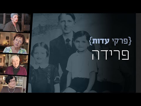 פרקי עדות: פרידה | שורדי שואה מספרים על פרידה בתקופת השואה