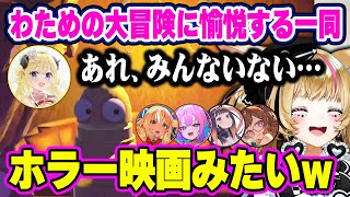 わための孤独な大冒険が始まり、裏の応援席から愉悦のエールを送る一同w【ホロライブ 切り抜き/尾丸ポルカ/不知火フレア/綺々羅々ヴィヴィ/一伊那尓栖/アーニャ・メルフィッサ/ #HoloREPO 】