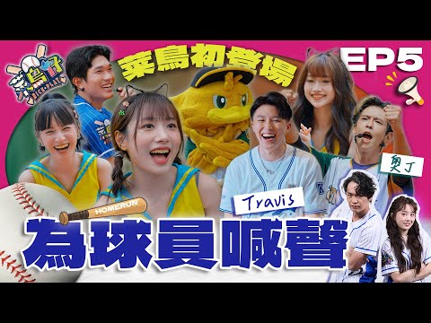 【菜鳥仔NICE PLAY】完整版EP5｜菜鳥仔應援初體驗超刺激！團長Travis親授秘訣 應援口號舞步自創！兩隊PK火藥味超濃 棒球場實戰拚落去｜黃鐙輝、樂天女孩若潼｜台語啦啦隊養成實境｜公視台語台