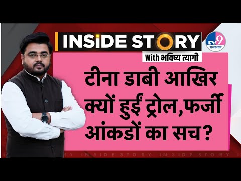 INSIDE STORY: IAS Tina Dabi Troll क्यों हुईं ?  Data Manipulation के आरोप की सच्चाई क्या ?