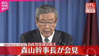【森山幹事長が会見】自民党役員会終え