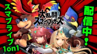 【 スマブラSP 】 スマブライブ1on1 【 世界戦闘力 1087.8万 】