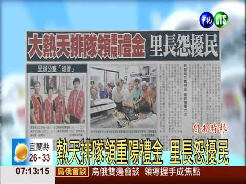 熱天排隊領重陽禮金 里長怨擾民