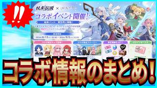 【杖と剣の伝説】実況 ぼっち・ざ・ろっく!コラボイベントの情報についてまとめてみた！【杖剣】