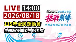 【完整公開】LIVE「115年全民運動會」主題應援曲《挑戰巔峰》發布記者會 (LIVE)