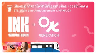 เสียงประกาศรถไฟฟ้าบีทีเอสสายสีลม คุณ อิ้งค์ วรันธร | BTS Silom Line x Mama OK INK Warunthorn EMU A2