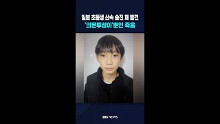 日 초등생 산속 숨진 채 발견..'의문투성이'뿐인 죽음 #shorts