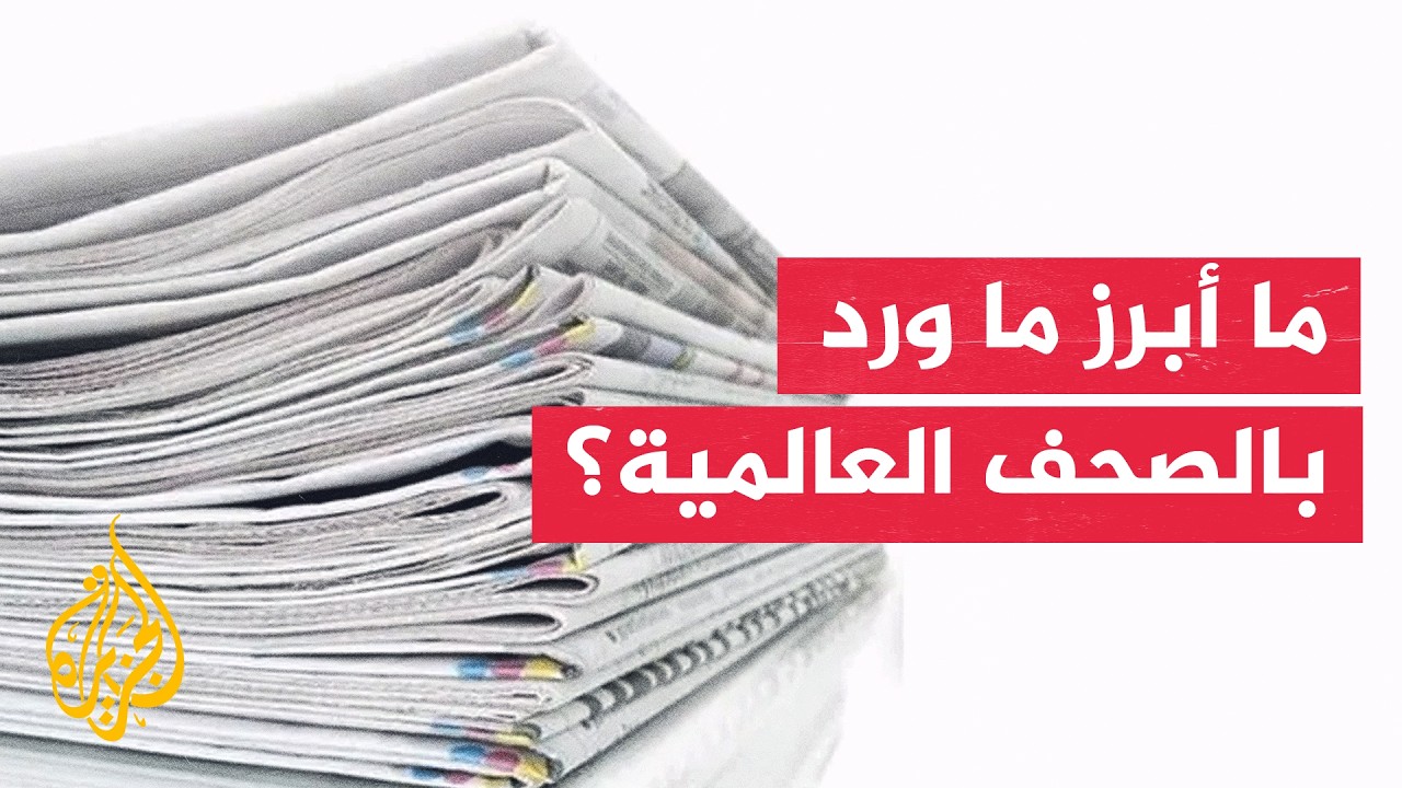 جولة الصحافة | فورين أفيرز: انهيار تفاهم واشنطن وطهران نتيجة تجاهل جذور الصرا