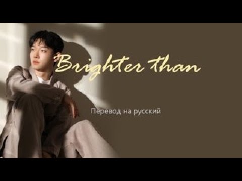 CHEN - 별들보다 빛나는 (Brighter than) / Перевод на русский