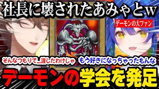 【遊戯王 】どうしてもデーモンが使いたくて社長に相談するあまみゃ【加賀美ハヤト / 天宮こころ / にじさんじ 】