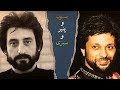 Ebi, Dariush - Noon O Panir O Sabzi | ابی و داریوش - نون و پنیر و سبزی