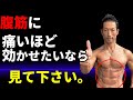 あらゆる腹筋運動に痛いくらい効かせる秘密のテクニック 腹直筋にめちゃめちゃ効く!シックスパックへ!