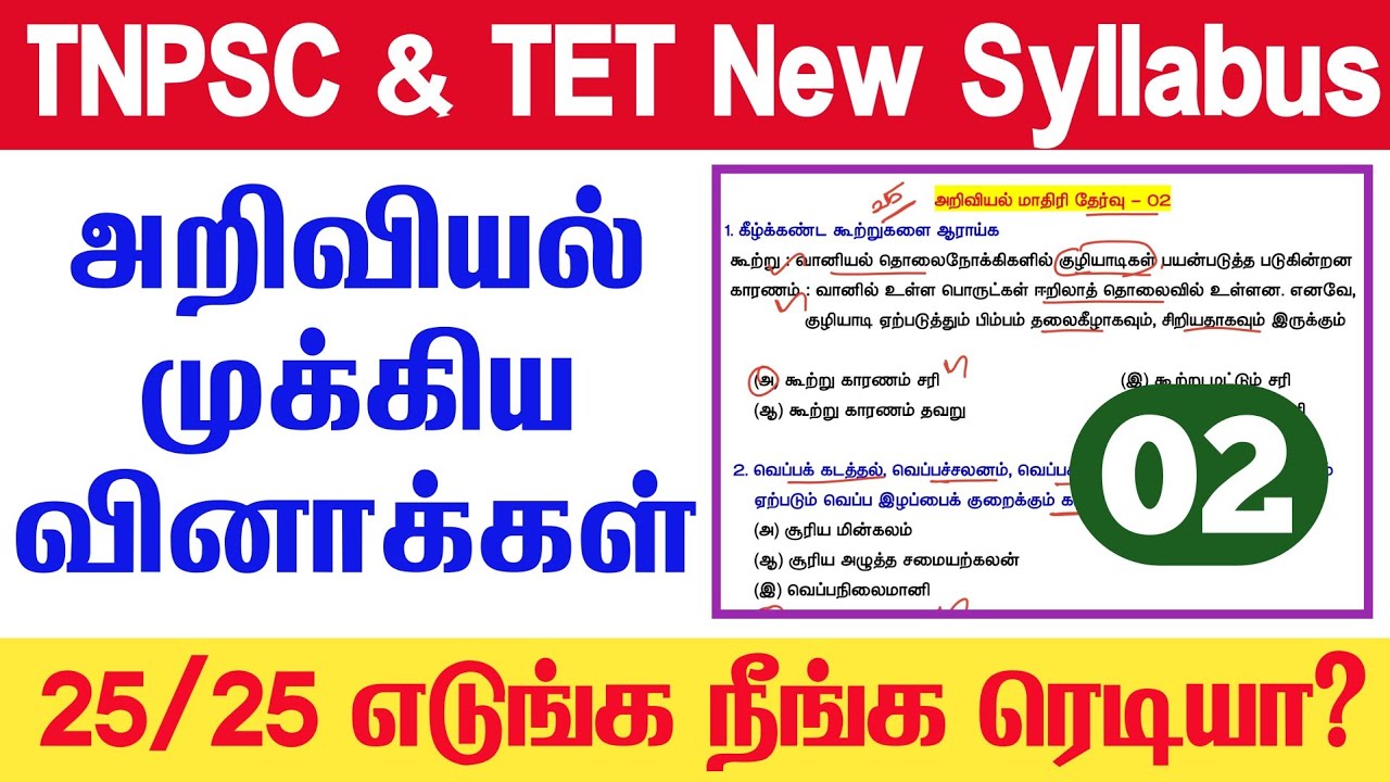 25 important questions - science 02 - tnpsc new syllabus science - முக்கிய அறிவியல் வினாக்கள?