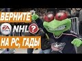 ВЕРНИТЕ NHL НА PC, ГАДЫ! / Отвечаю на запрос «nhl 16 +на pc скачать ...