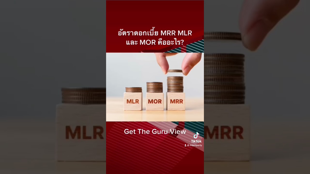 ดอกเบี้ย MRR MLR MOR คืออะไร ตอบข้อสงสัยโดย Guru Living #ddproperty #ซื้อบ้าน #ดอกเบี้ย #ซื้อคอนโด