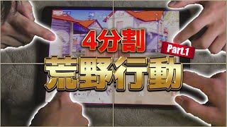 【荒野行動】4人で4分割荒野行動やってみた結果ｗｗｗｗｗｗｗ Part1【神企画】