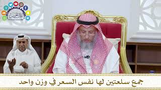 1065 - جمع سلعتين لها نفس السعر في وزن واحد - عثمان الخميس