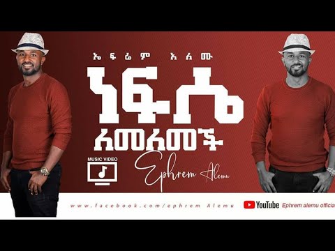 Ephrem Alemu Nefsa lemelemechi ነፍሴ ለመለመች New video