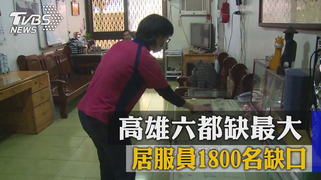 居服員1800名缺口 高雄六都缺最大