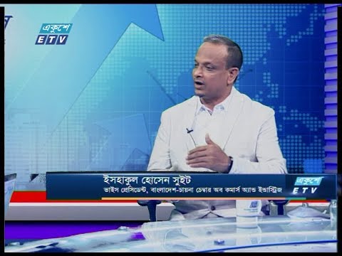 Ekushey Business || ইসহাকুল হোসেন সুইট-ভাইস প্রেসিডেন্ট, বাংলাদেশ-চায়না চেম্বার অব কমার্স অ্যান্ড ইন্ডাস্ট্রিজ || 23 March 2020 || ETV Business