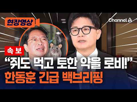 김승원 관련 백브리핑 쥐도 먹고 토한 약 로비