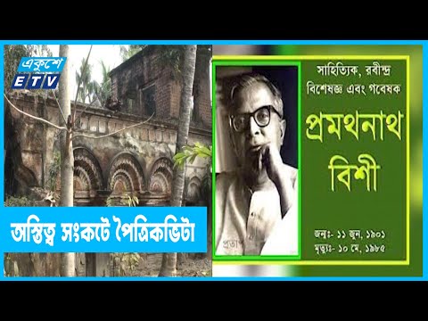 অস্তিত্ব হারাতে বসেছে প্রমথনাথ বিশীর পৈত্রিকভিটা