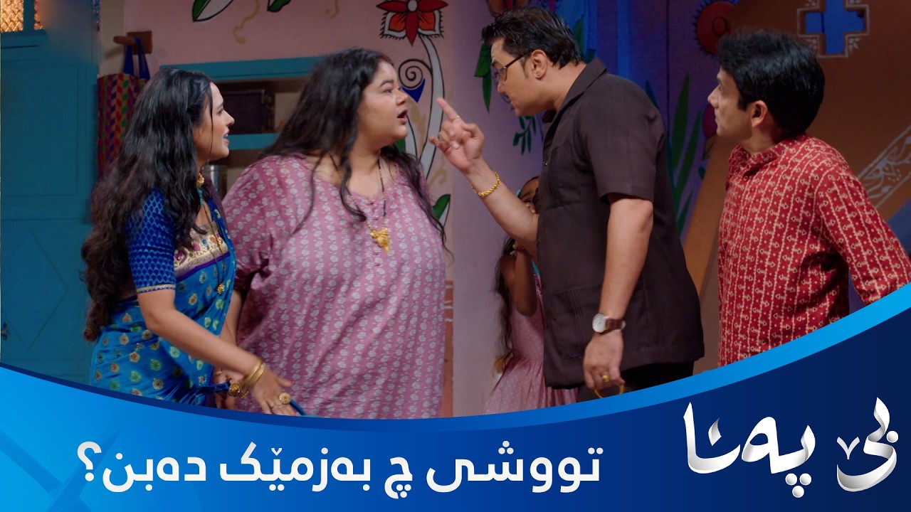 ڤیدیۆ | کێشە دەکەوێتە نێوان ماندا و پولو و داپیرە چی بەسەردێت؟