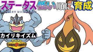 【カイリキイズム５】ステ低い順：パンプジン【ポケモンチャンピオンズ】