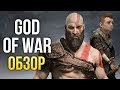 Видеообзор God of War (2018) от Игромания