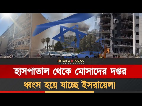 ইরানের হামলায় ধ্বংসস্তূপে পরিণত হলো ইসরায়েল