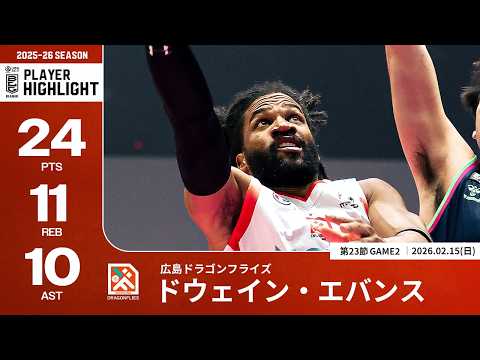 【プレーまとめ】広島#13 ドウェイン・エバンス｜第23節GAME2｜02.15.2026 プロバスケ (Bリーグ)