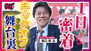 【セレッソ大阪の試合日に潜入！】安全を支えるスタッフの知られざる裏側とは？📹