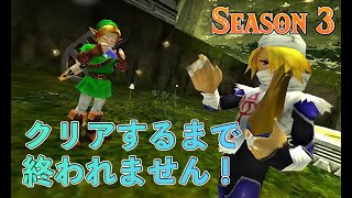 【報われない主人公の物語】クリアするまで終われません。season３【ゼルダの伝説 時のオカリナ3D】