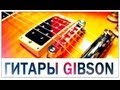 Гитары Gibson (Обзор by Галилео)