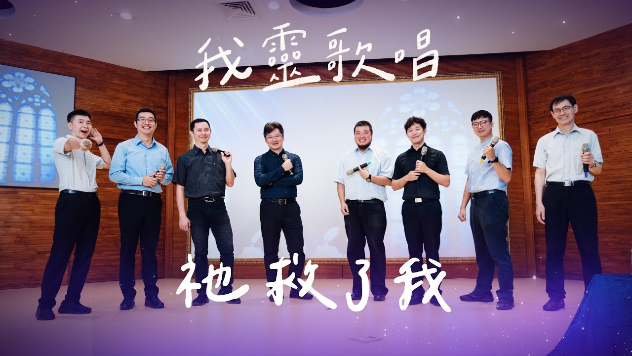 祂救了我