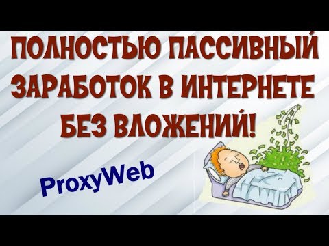 💰Полностью пассивный заработок в интернете без вложений ProxyWeb