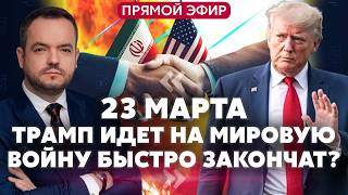 🔥 СРОЧНО! Трамп ОСТАНАВЛИВАЕТ ВОЙНУ. Иран ДАЛ ЗАДНЮЮ? Прорыв на ПЕРЕГОВОРАХ в США