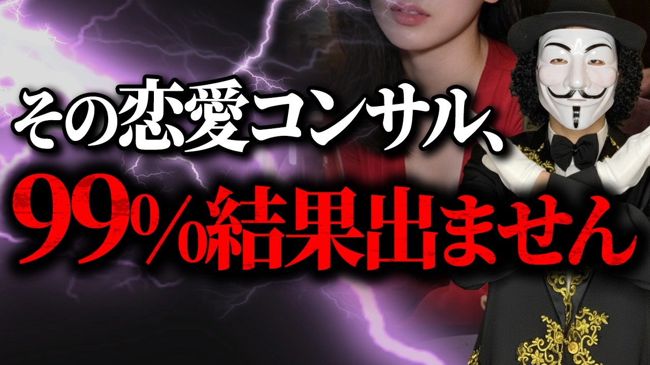 【業界の闇】恋愛コンサル地雷業者5つのサイン【なぜ9割がモテるようにならない？】