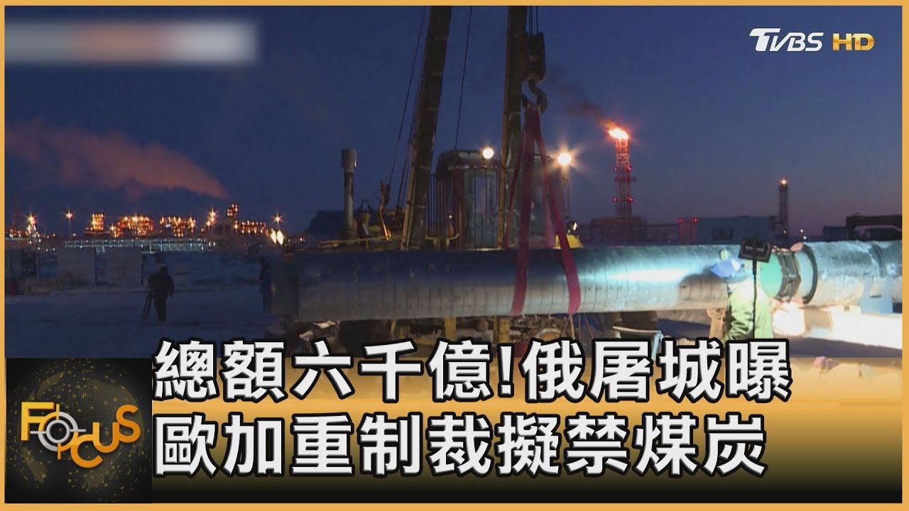 總額六千億!歐洲加重制裁擬禁煤炭