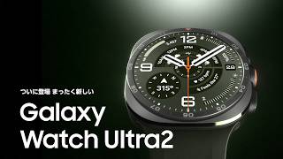 Galaxy Watch Ultra2 のご紹介 | Galaxy AI | Samsung