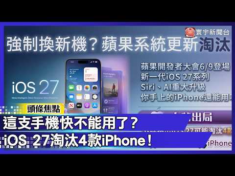 這支手機快不能用了？先是iOS 26爆災情！iOS 27再傳大動作 4款iPhone恐被淘汰｜#寰宇財經新聞