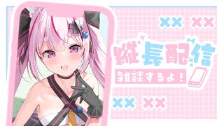 【雑談】ちょっとだけ喋るよ～！縦に長い配信ためしてみる～！【#とまライブ】
