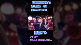 【重音テト】豪華絢爛夢花火 #オリジナル曲 #歌い手 #歌ってみた #歌い手好きと繋がりたい #歌ってみた動画 #ボカロ #ボカロp #カバー #推し不在 #Vocaloid
