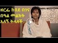 የዘርፌ ከበደ ጉዞ ከዱባይ እስከ አሜሪካ ኦርቶዶክስ ፕሮቴስታ