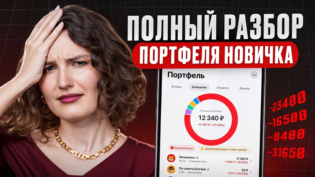 90% инвесторов ТЕРЯЮТ деньги из-за ЭТОГО! / 3 ГЛАВНЫЕ ошибки в РЕАЛЬНОМ портфеле