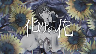 18歳が / 全力で【化けの花】歌ってみた